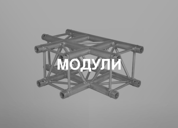 Модули