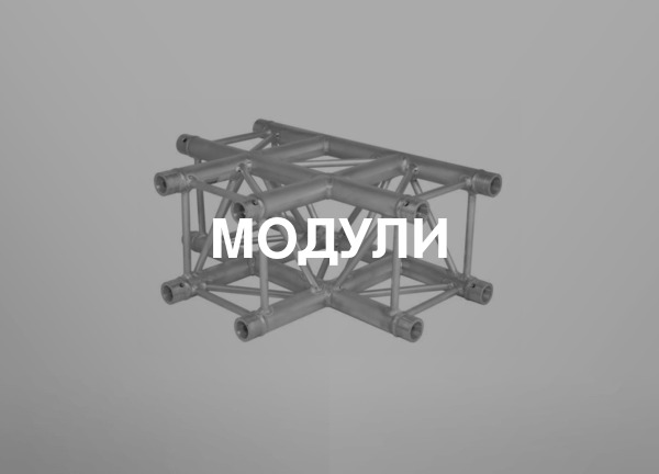 Модули