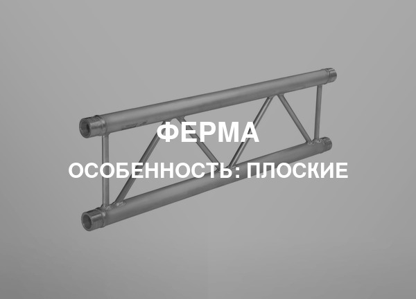 Особенность: Плоские