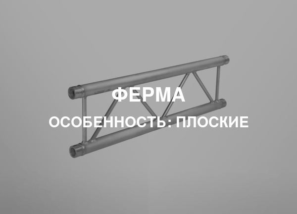 Особенность: Плоские