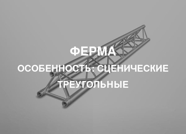 Особенность: Сценические треугольные