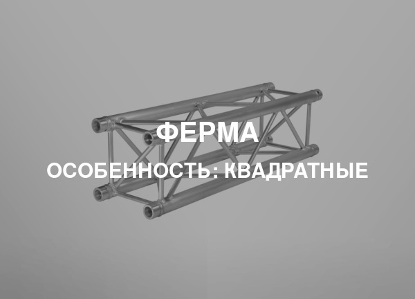 Особенность: Квадратные